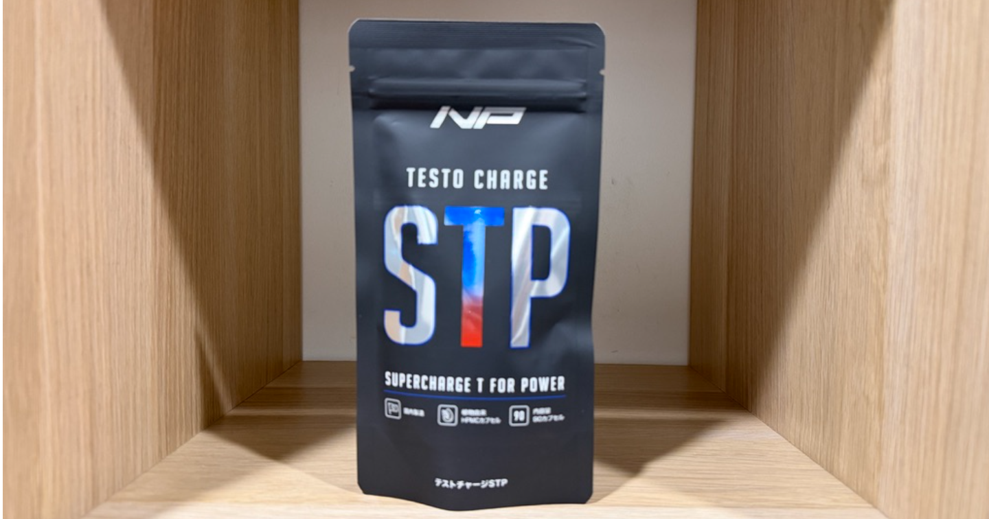 【最強筋トレサプリ襲来？】テストチャージSTPの効果がやばすぎて速攻レギュラー入り