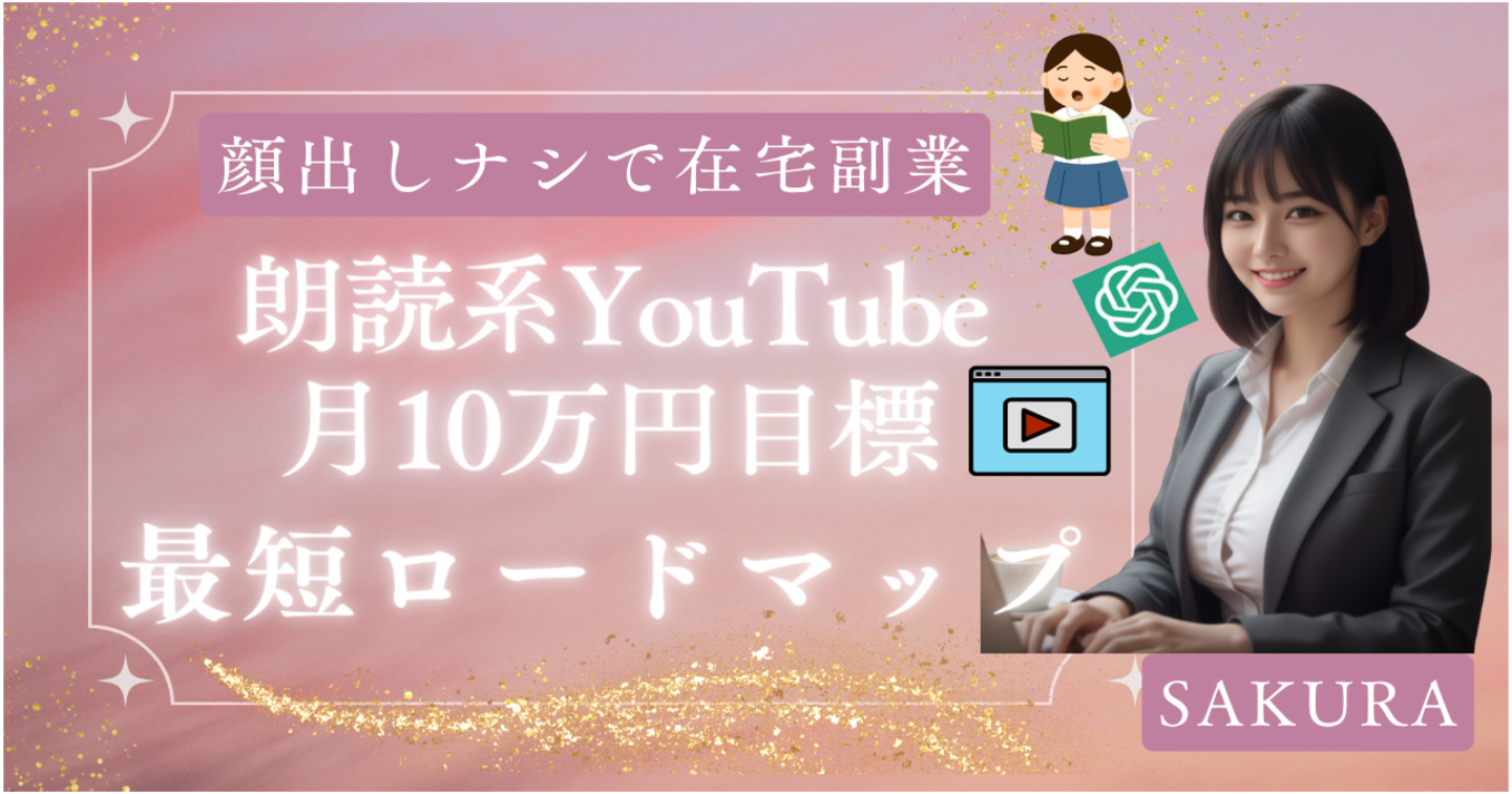 【完全初心者OK】顔出しナシで在宅副業！朗読系YouTubeで月10万円目指す最短ロードマップ