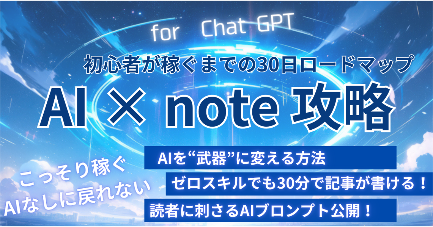 【AI×note】最強の副業！10個以上の副業脱落サラリーマンでも稼げた方程式を公開
