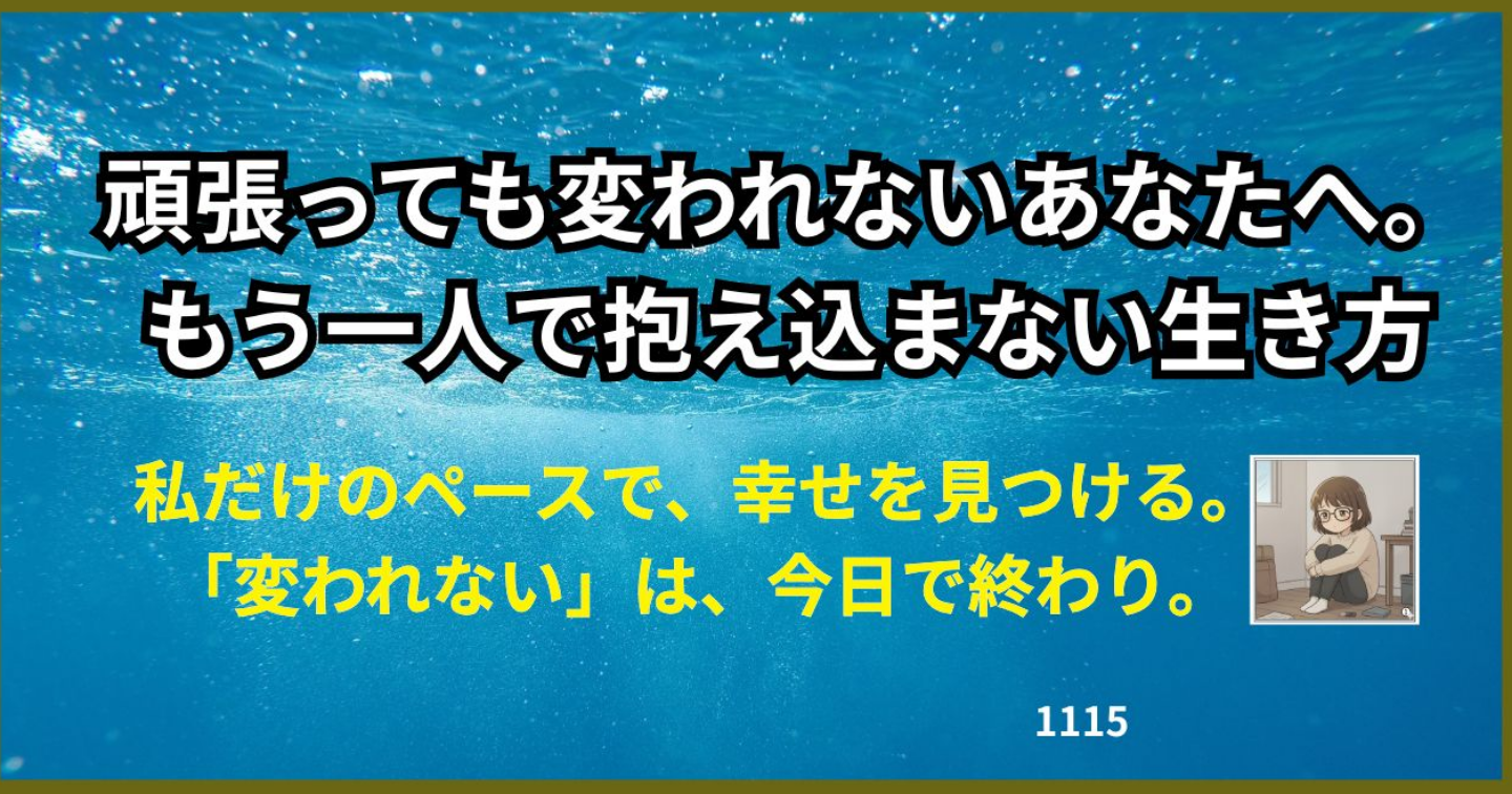 頑張っても変われないあなたへ。もう一人で抱え込まない生き方