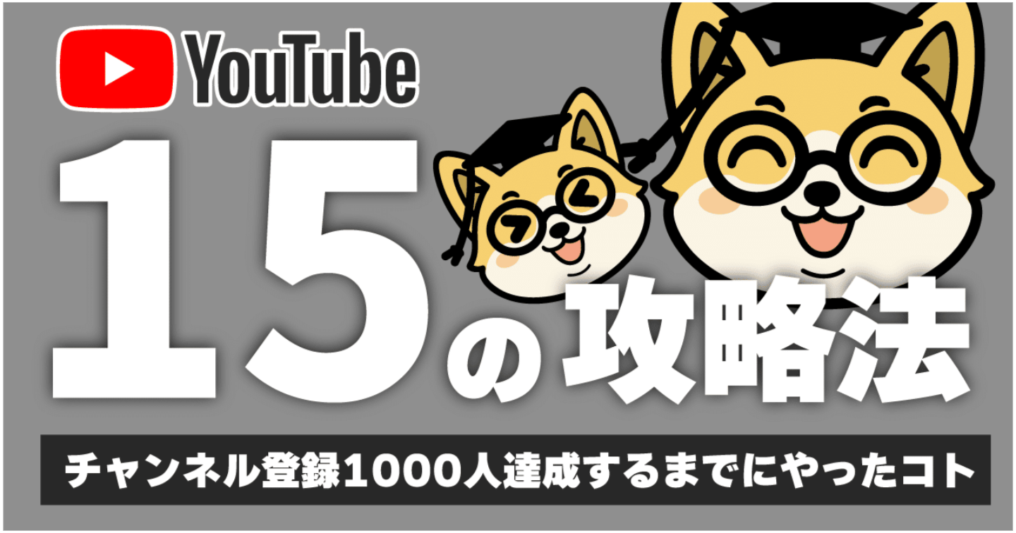 【再現性あり】YouTubeチャンネル登録1000人達成までにやった15のこと