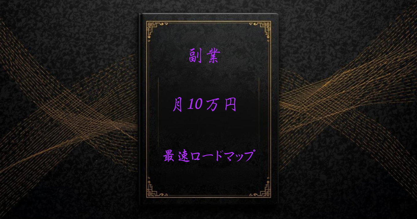 副業で初心者が月10万円を作る最速ロードマップ