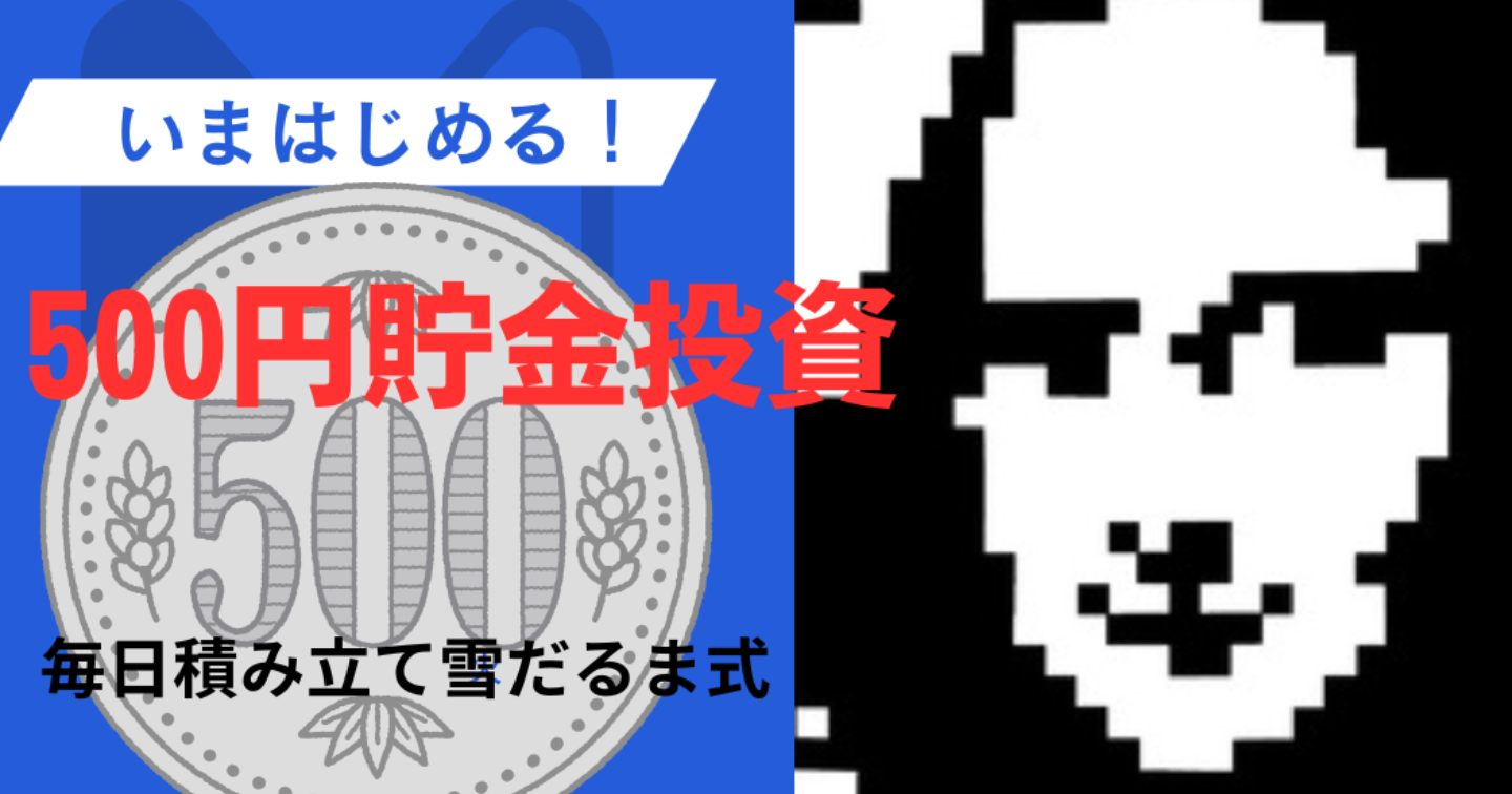 いまから始める毎日500円貯金投資