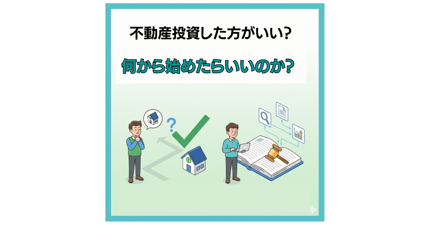 あなたは不動産投資のやった方が良いのか？何から始めればいいのか？