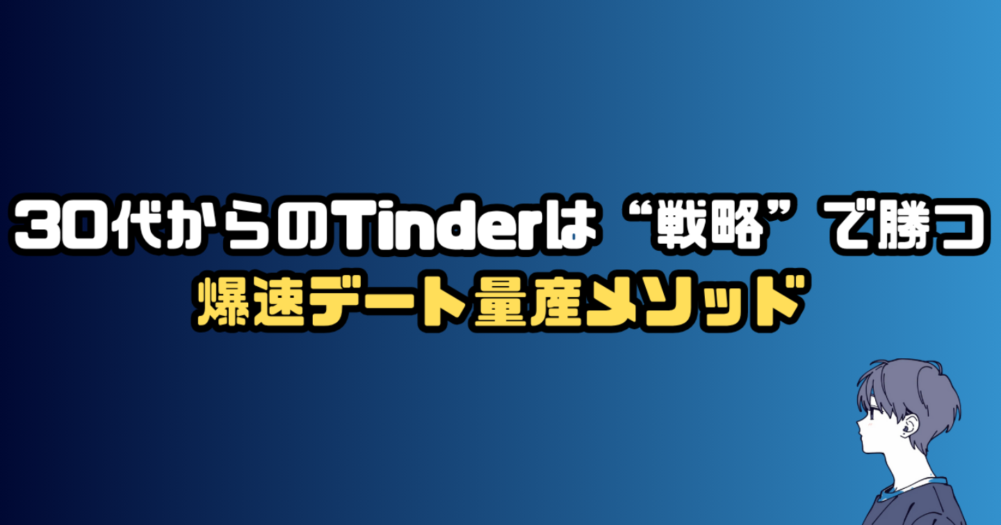 30代からのTinderは“戦略”で勝つ。
アラフォーでも爆速でデート量産できる実証メソッド