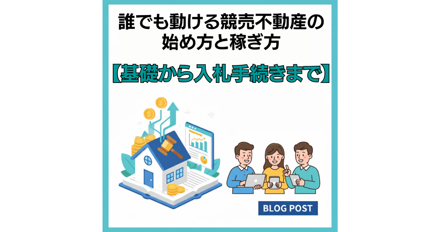 誰でも動ける競売不動産の始め方と稼ぎ方【基礎から入札手続きまで】