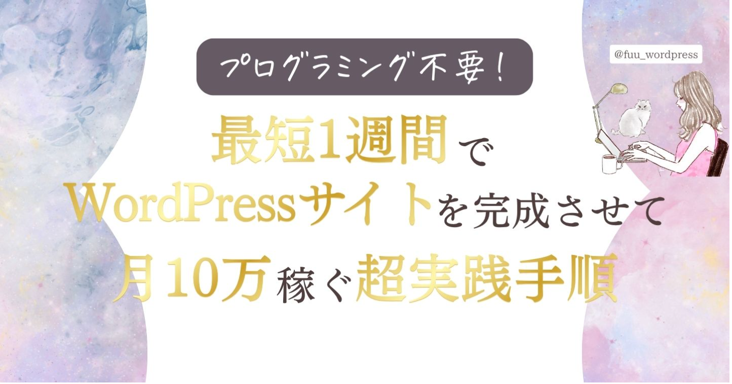プログラミング不要！最短1週間でWordPressサイトを完成させて月10万稼ぐ超実践手順