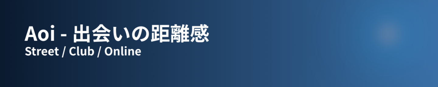 アオイ｜出会いの距離感