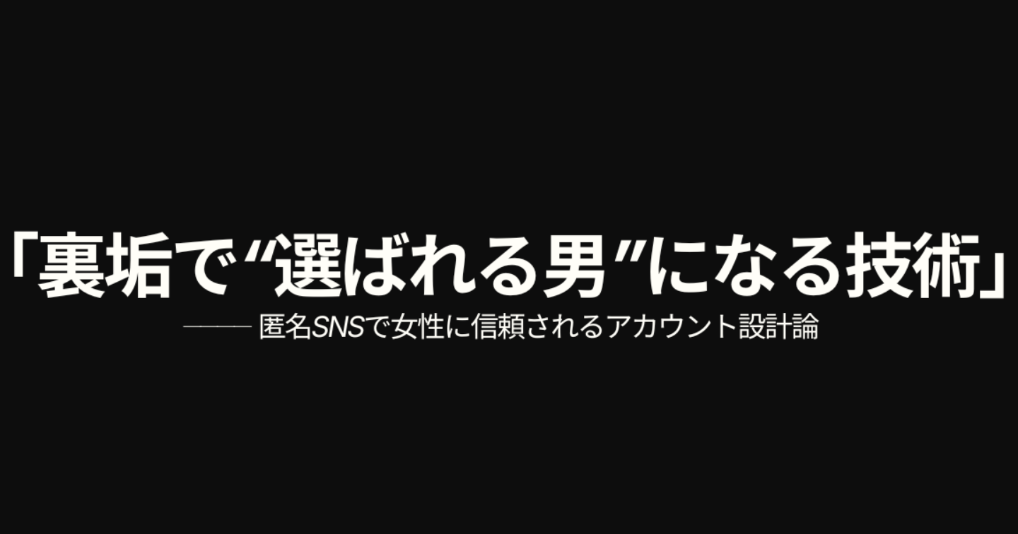 裏垢で“選ばれる男”になる技術
── 匿名SNSで女性に信頼されるアカウント設計論