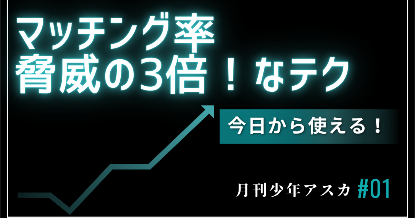 【月刊少年アスカ】アプリでマッチング率が3倍になるいいねの送り方！！