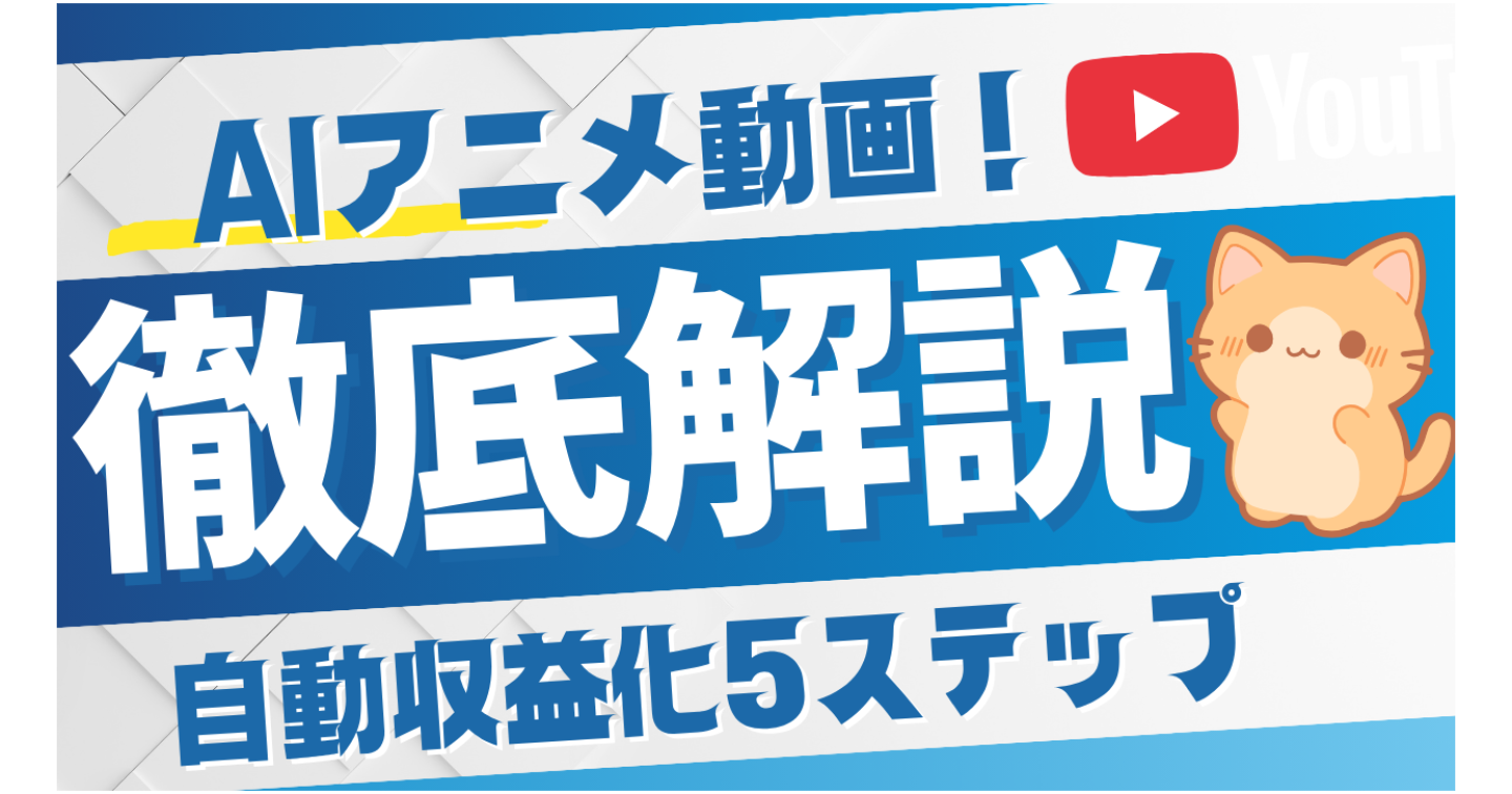 【完全初心者OK】AIアニメ動画で月収70万円！知識ゼロから始める自動収益化5ステップ実践マニュアル