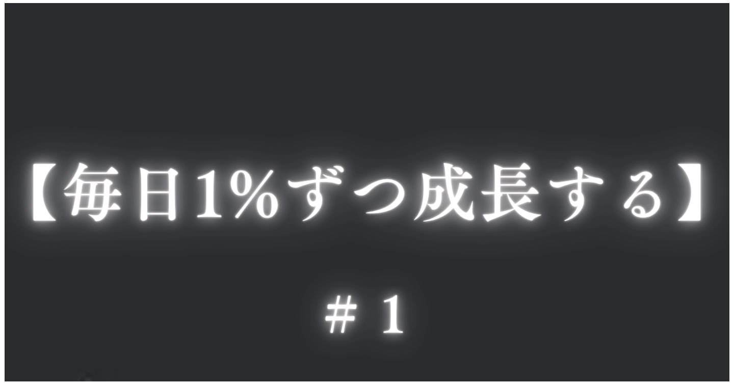 【この記事は本気で変わりたい人だけ読んでください】