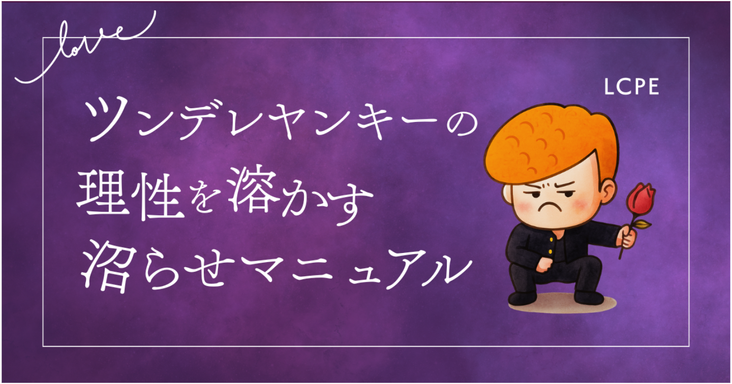 【LoveType16】ツンデレヤンキー（LCPE）男性の理性を溶かす沼らせマニュアル