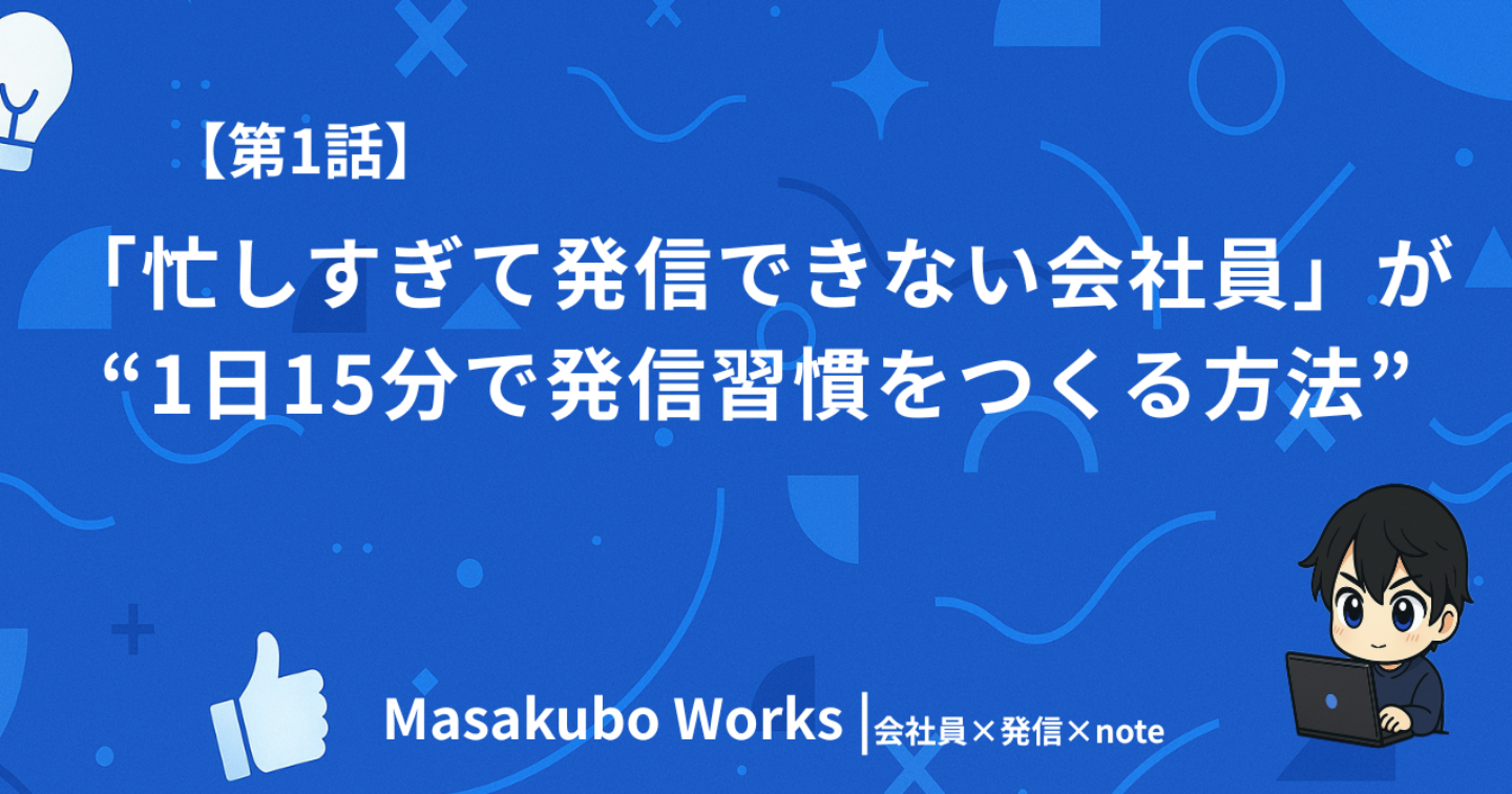 「忙しすぎて発信できない会社員」が“1日15分で発信習慣をつくる方法”
