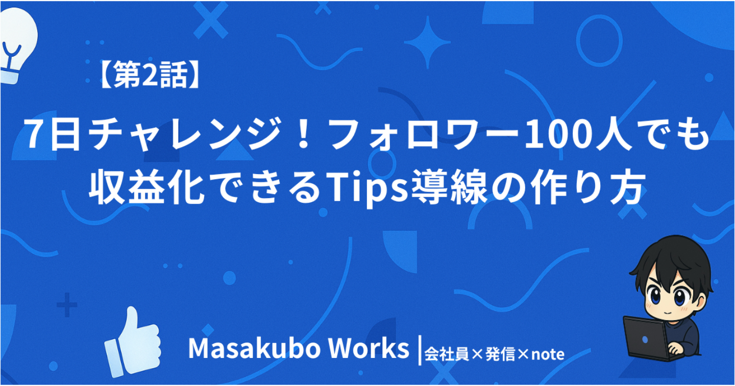 【第2話】7日チャレンジ！フォロワー100人でも収益化できるTips導線の作り方