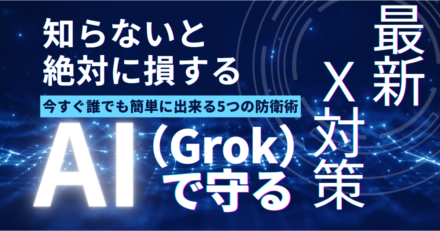 「裏アカを守る5つの防衛術」Grokで守る最新X対策～アカウントが停止する前に読む本～