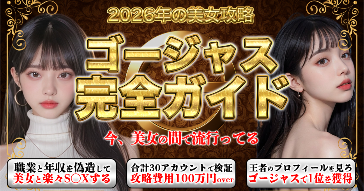 【2026年最新版】ゴージャス完全ガイド