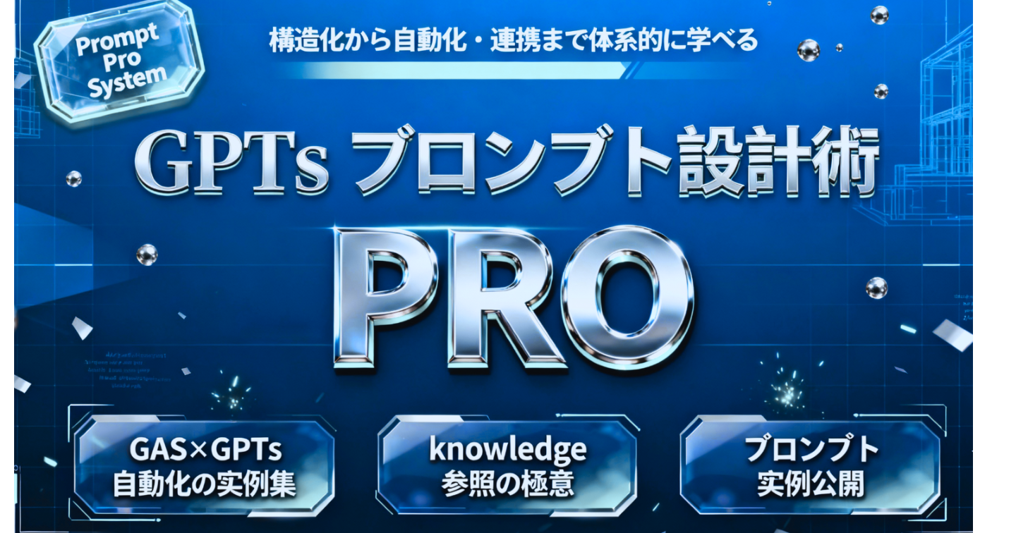 GPTsプロンプト設計術PRO（旧名：GPTsワンランク上の応用設計術）