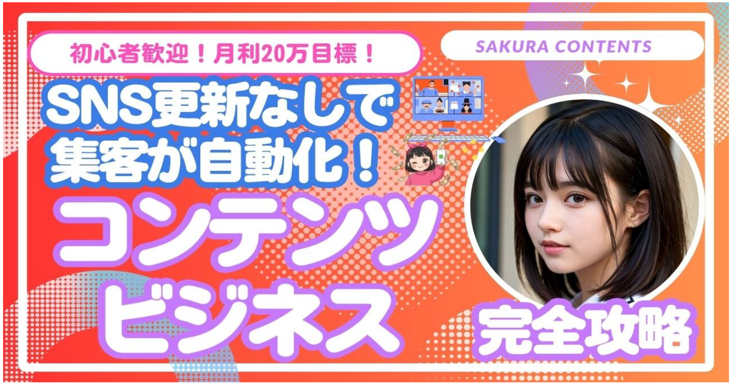 【月利20万ロードマップ】SNS更新なしで集客が自動化！コンテンツビジネス完全攻略