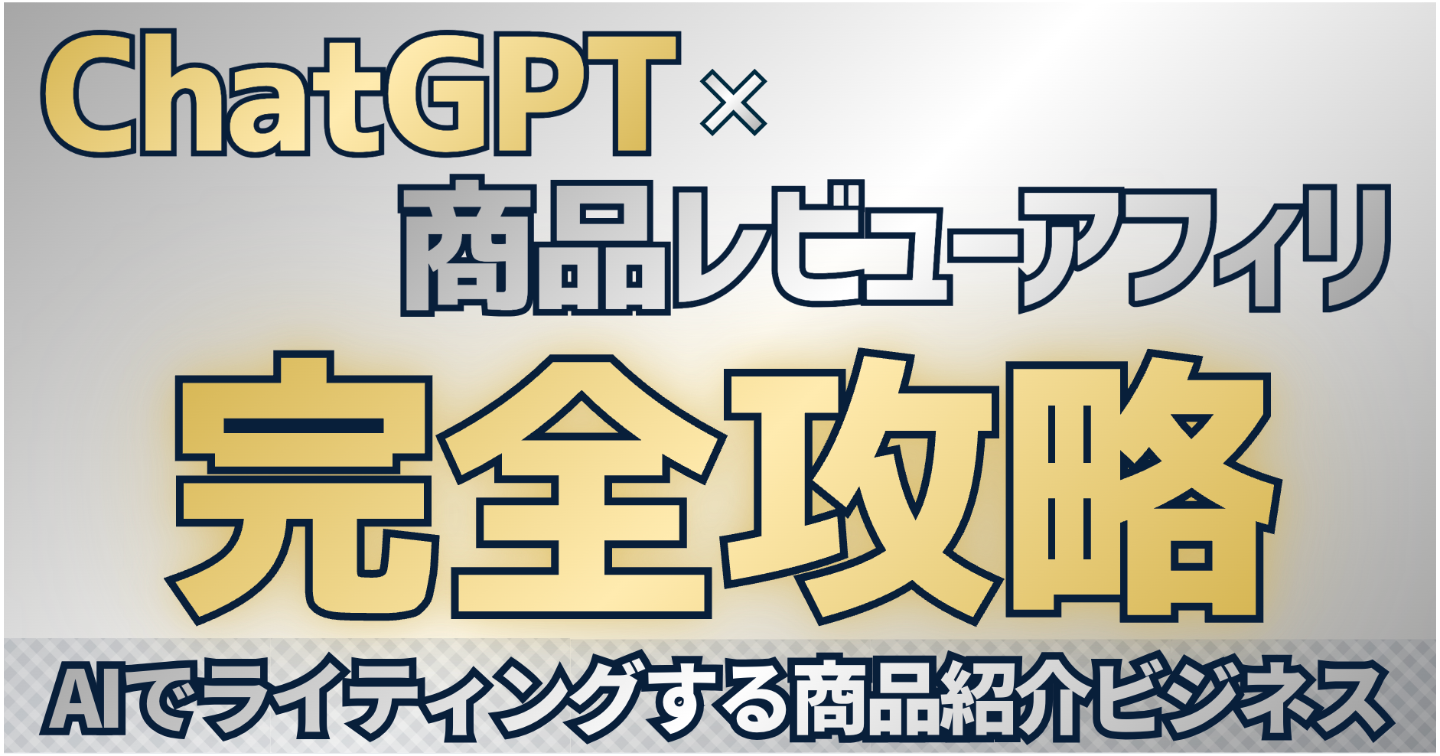 【ChatGPT×商品レビューアフィリ】AIでライティングする商品紹介ビジネス完全攻略