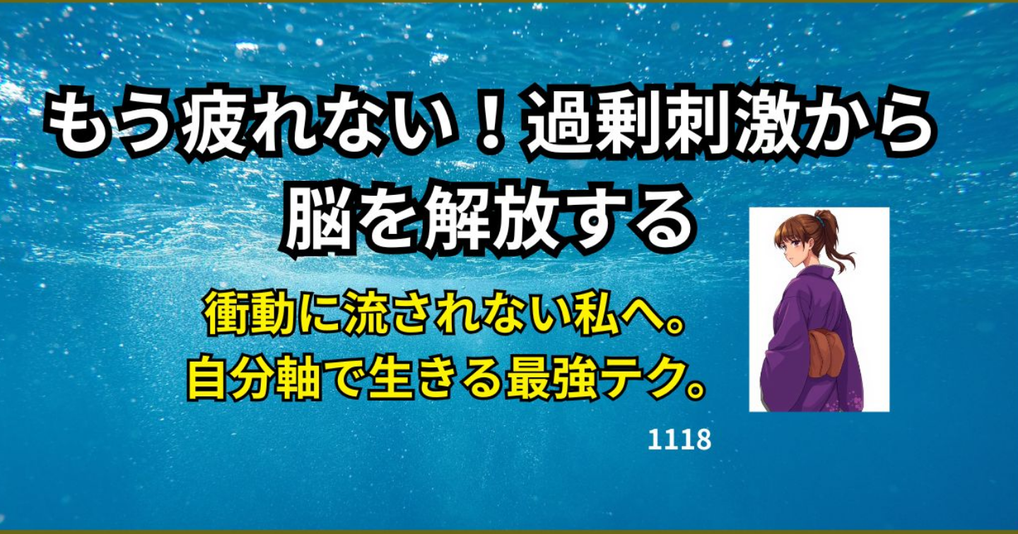 もう疲れない！過剰刺激から脳を解放する