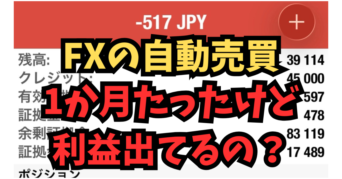 【副業検証】FX自動売買ツールを1ヶ月やってみたけど本当に儲かるの？