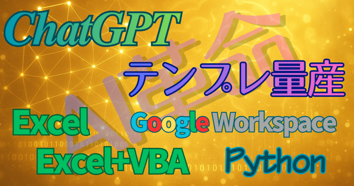 【ChatGPT×Excel/GAS/Python】業務テンプレが“自動で量産される工場”を、あなたのPCの中に