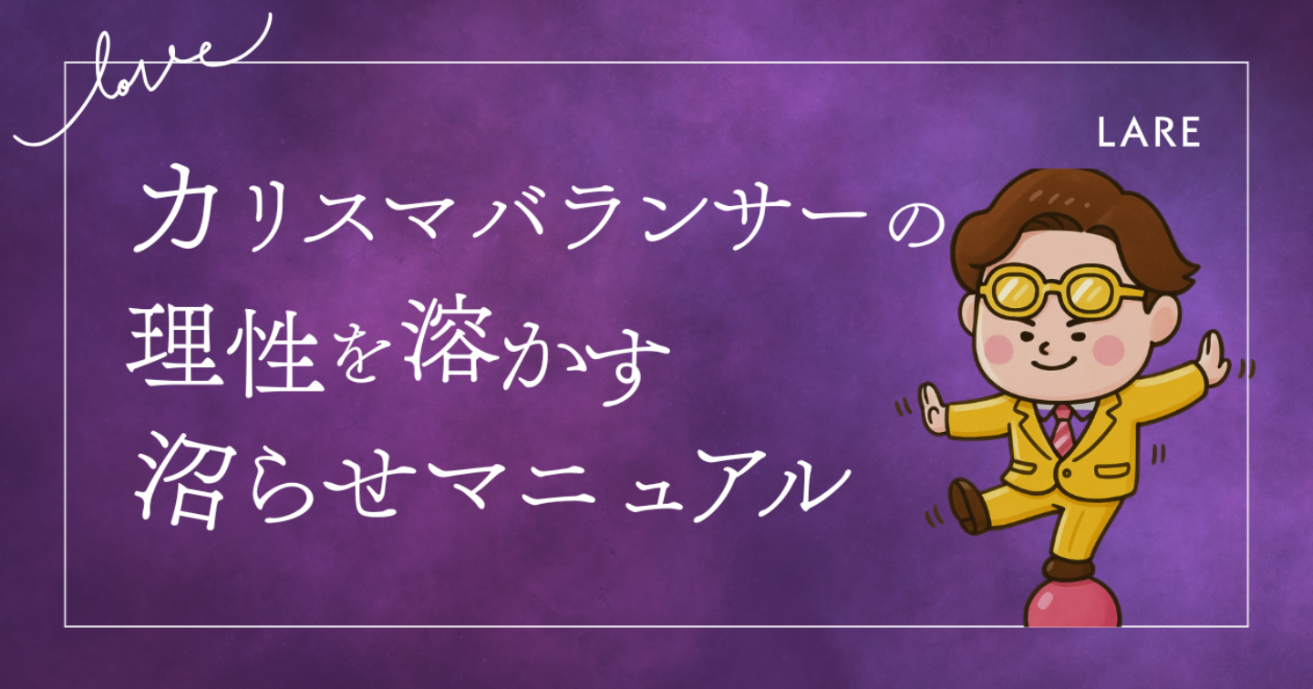 【LoveType16】カリスマバランサー（LARE）男性の理性を溶かす沼らせマニュアル