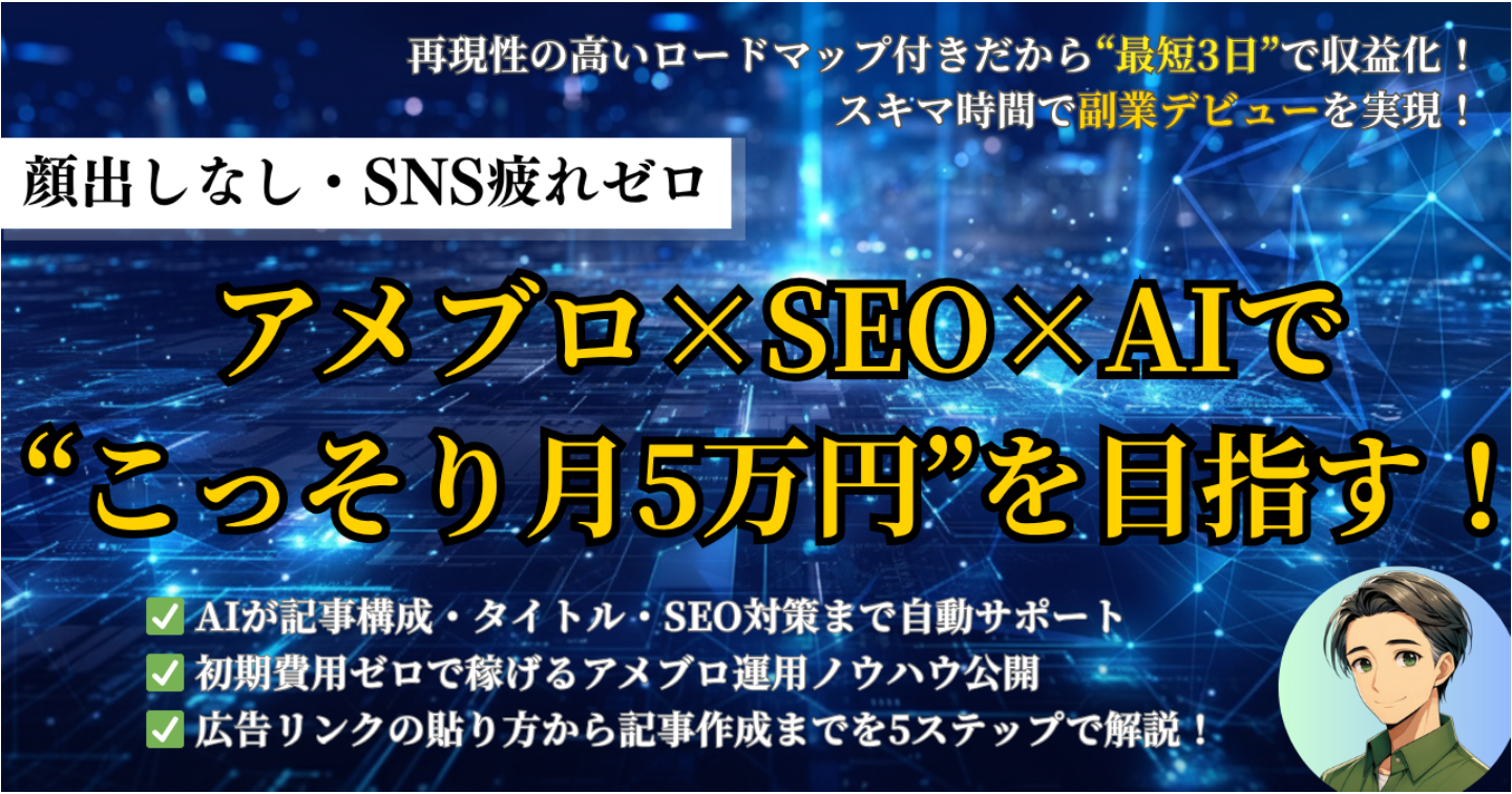 アメブロ×SEO×AIで“こっそり月5万円”を目指す！初心者向けアフィリエイト入門ガイド