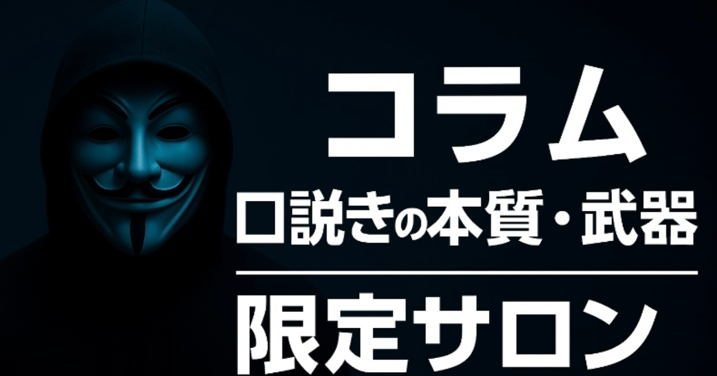 [5日間限定販売コラム＆サロン入会向け] -口説きにおけるポジションと武器-