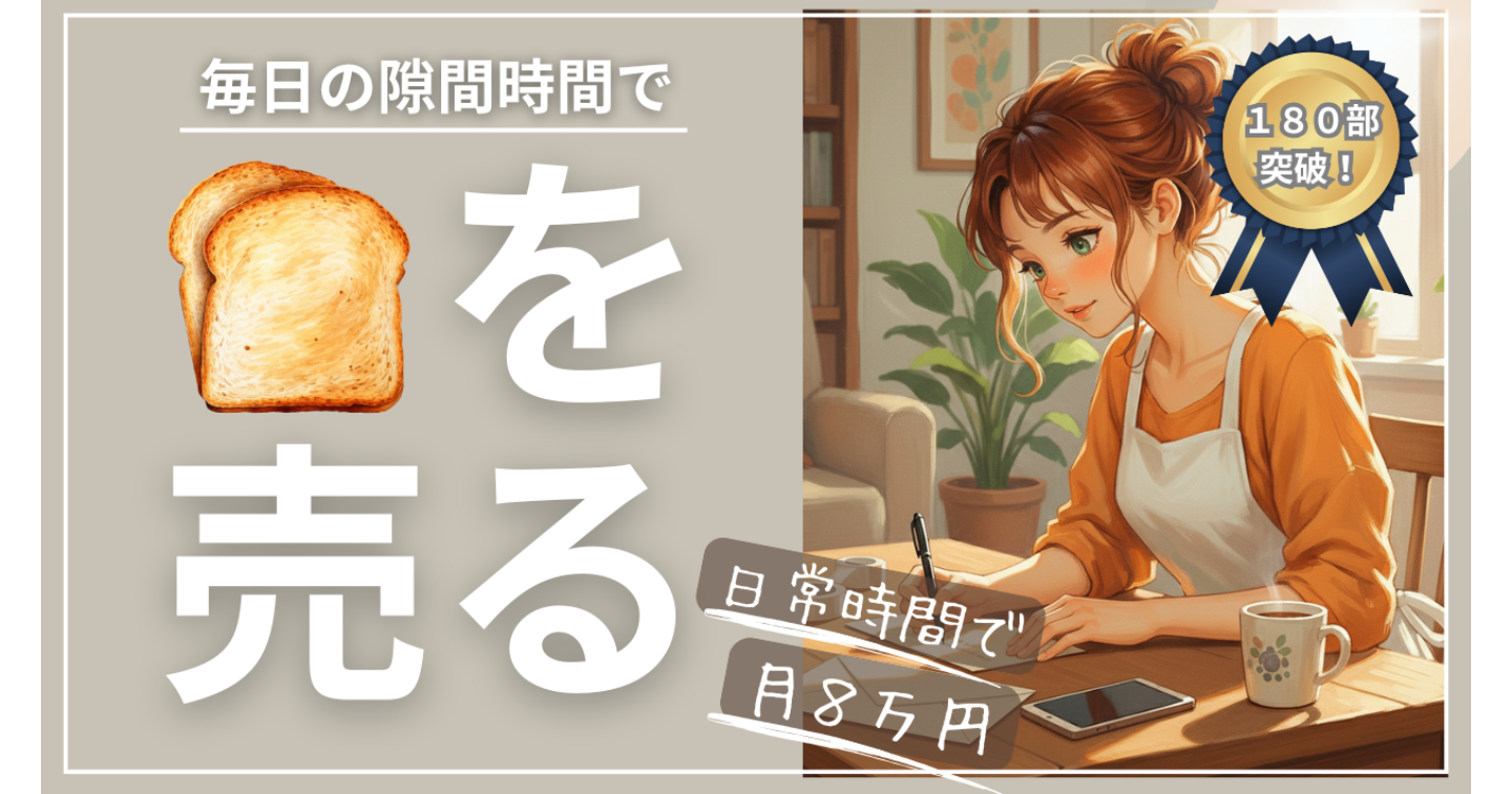 【１８０部突破！！】🍞を売る