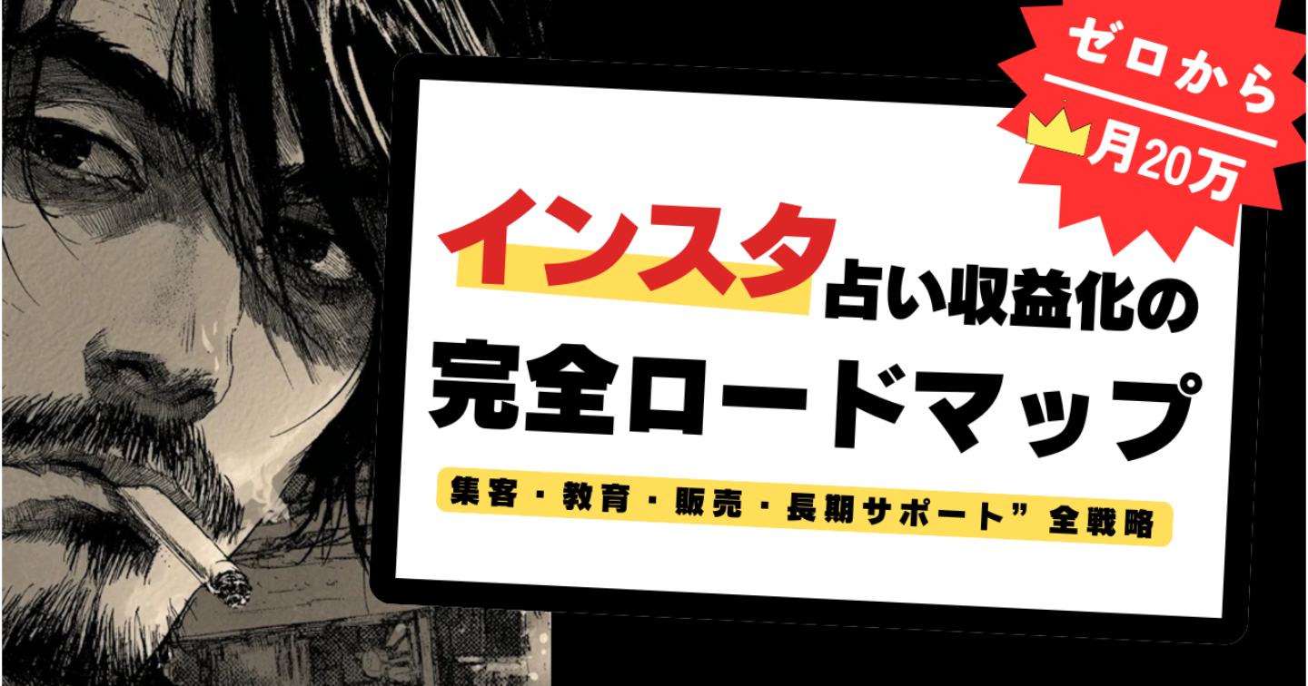 インスタ占い収益化の完全ロードマップ｜ゼロから月20万〜を最短で作る“集客・教育・販売・長期サポート”全戦略
