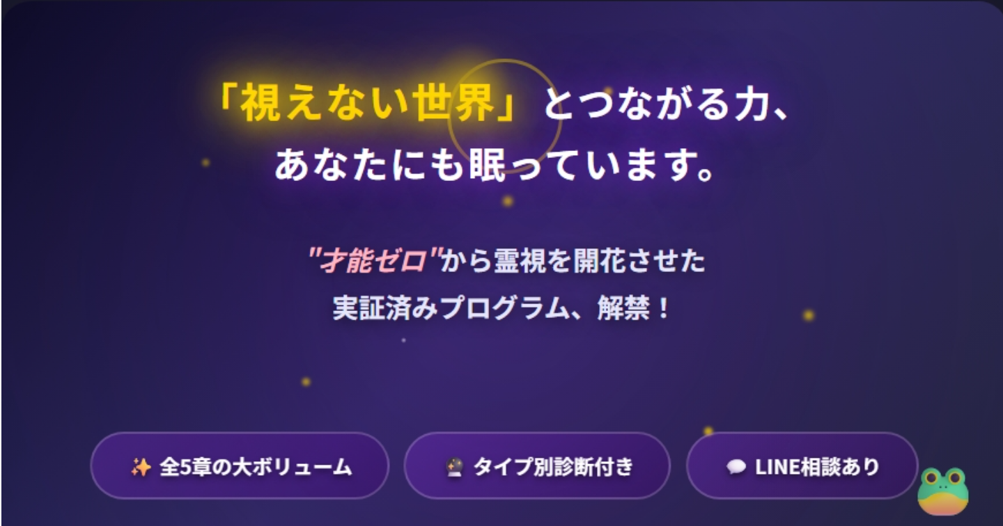 【本気で霊視を開花させたいあなたへ】
