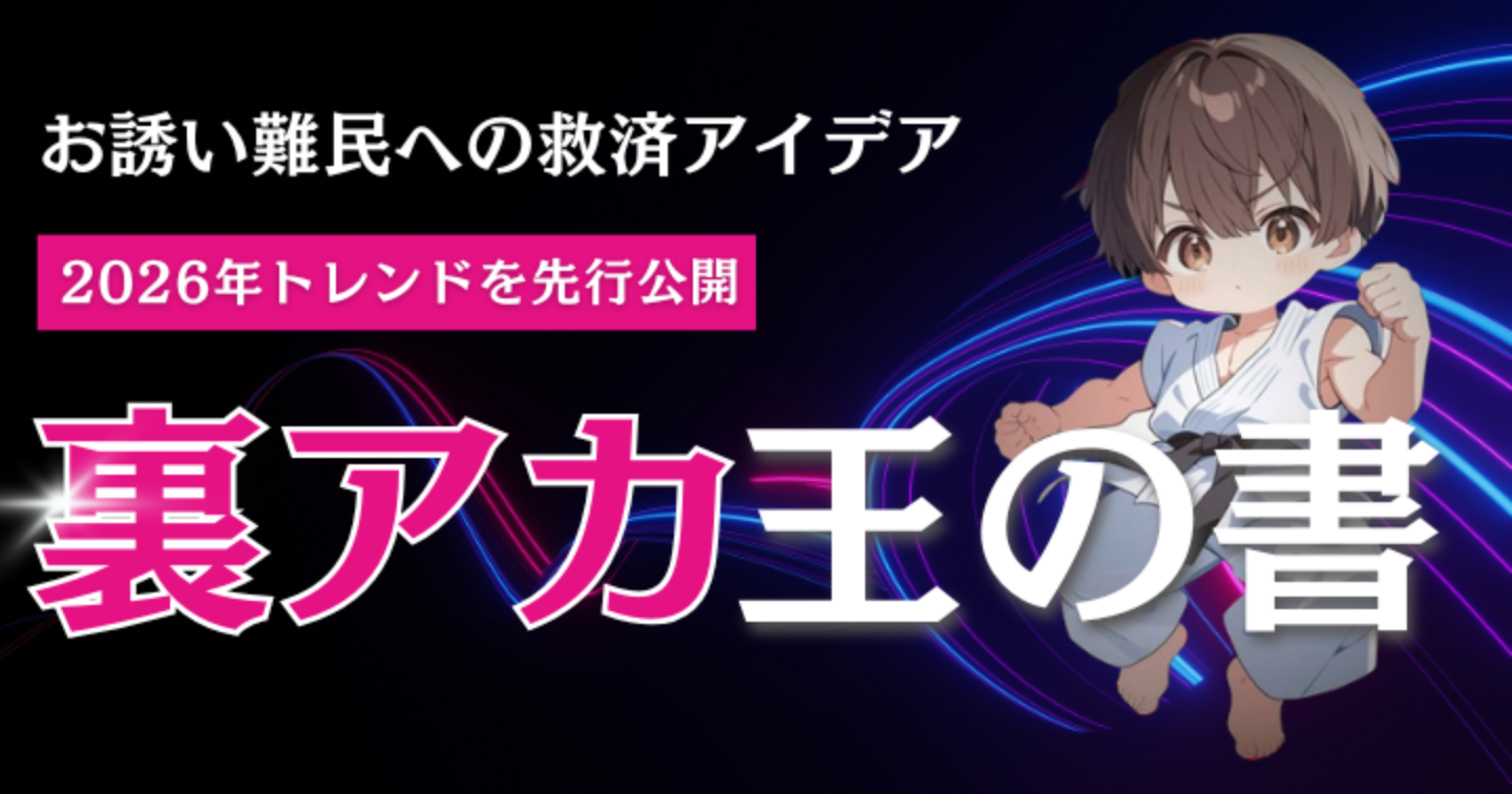 裏アカ 王の書 〜お誘い難民への救済アイデア〜