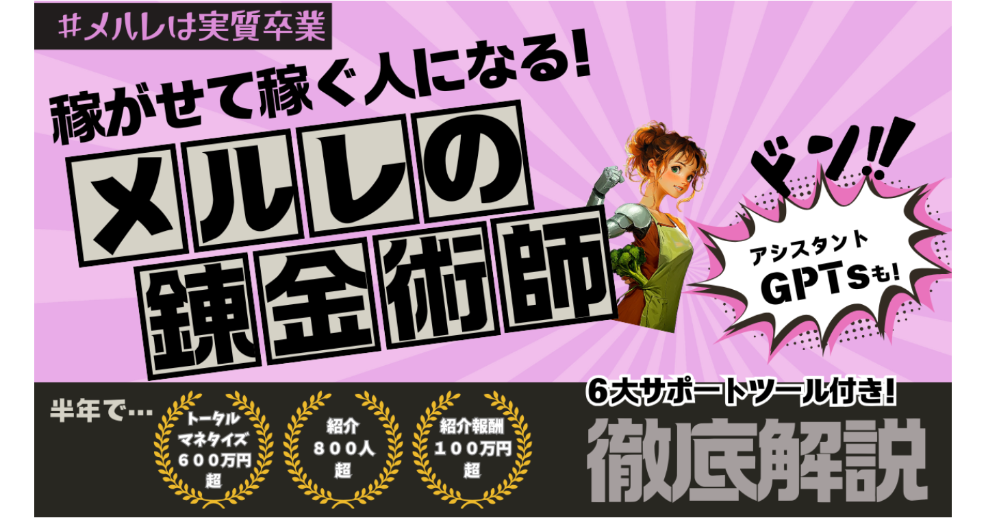 メルレの錬金術師/メルレ紹介×SNS運用で「稼がせて稼ぐ人」になる！