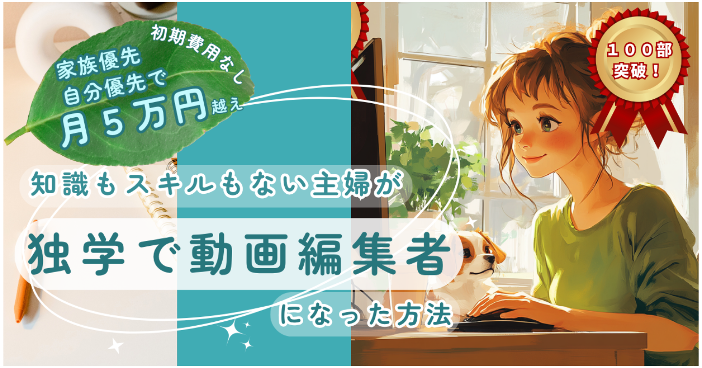 【１００部突破！】知識もスキルもない主婦が独学で動画編集者になったリアルロードマップ