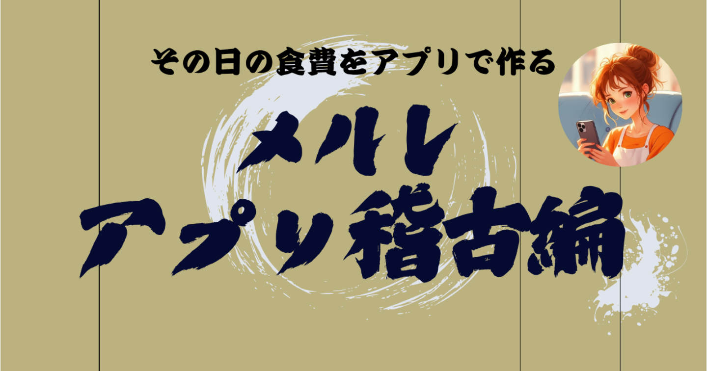 メルレアプリ稽古編/その日の食費をアプリで作る