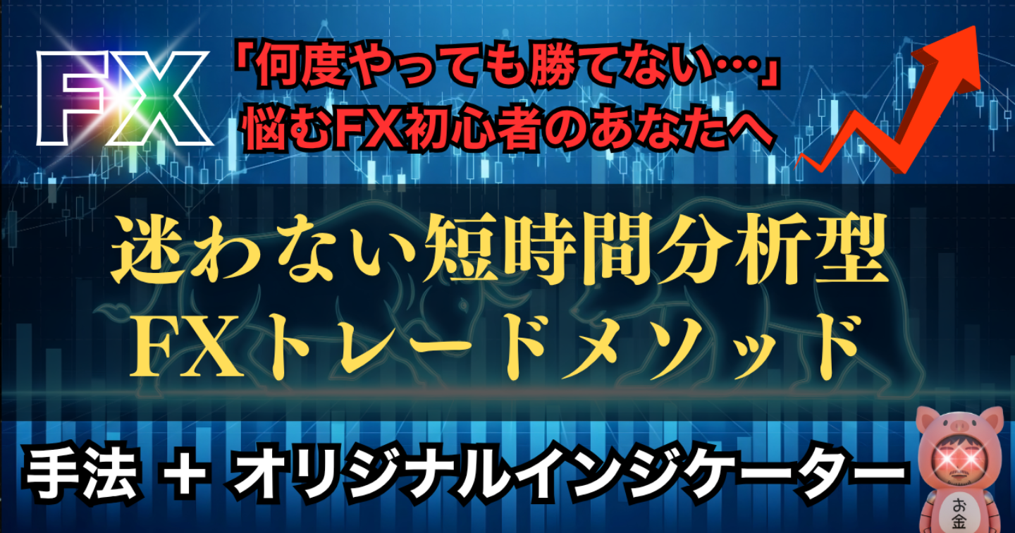 「何度やっても勝てない…」と手法迷子で悩むFX初心者のあなたへ。迷わない短時間分析型トレードメソッドとは？
