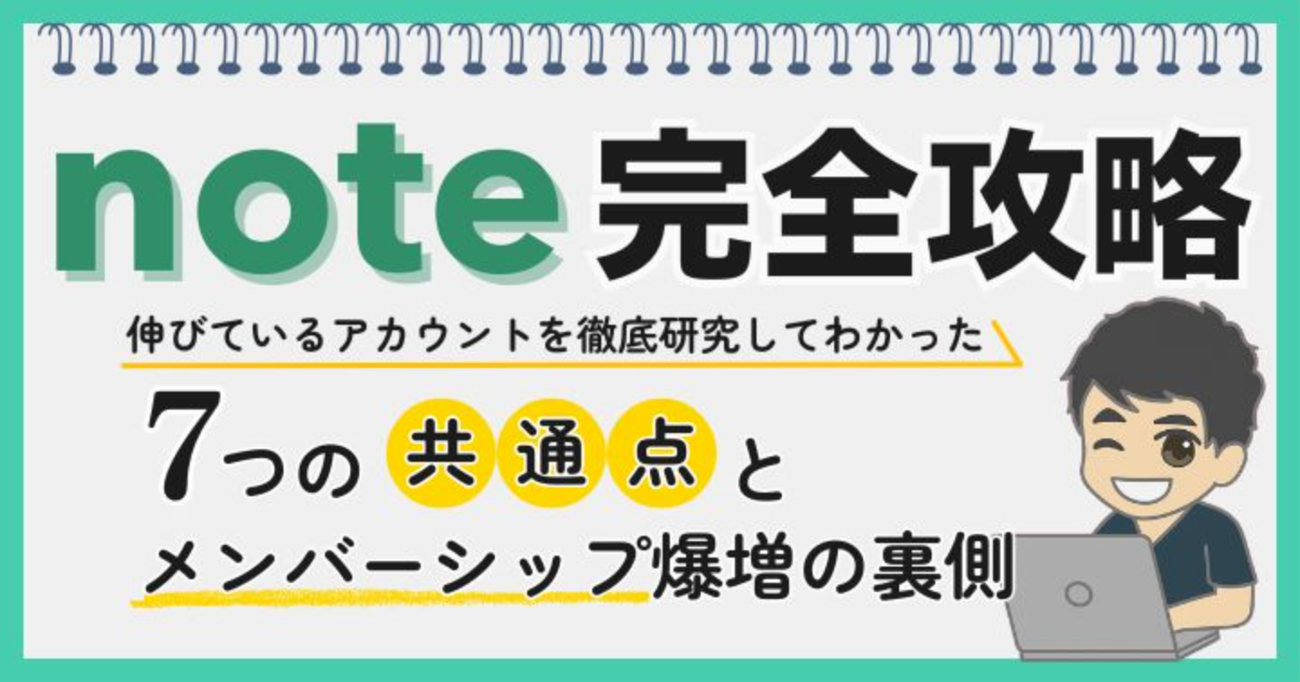 note完全攻略：伸びているアカウントを徹底研究してわかった7つの共通点とメンバーシップ爆増の裏側