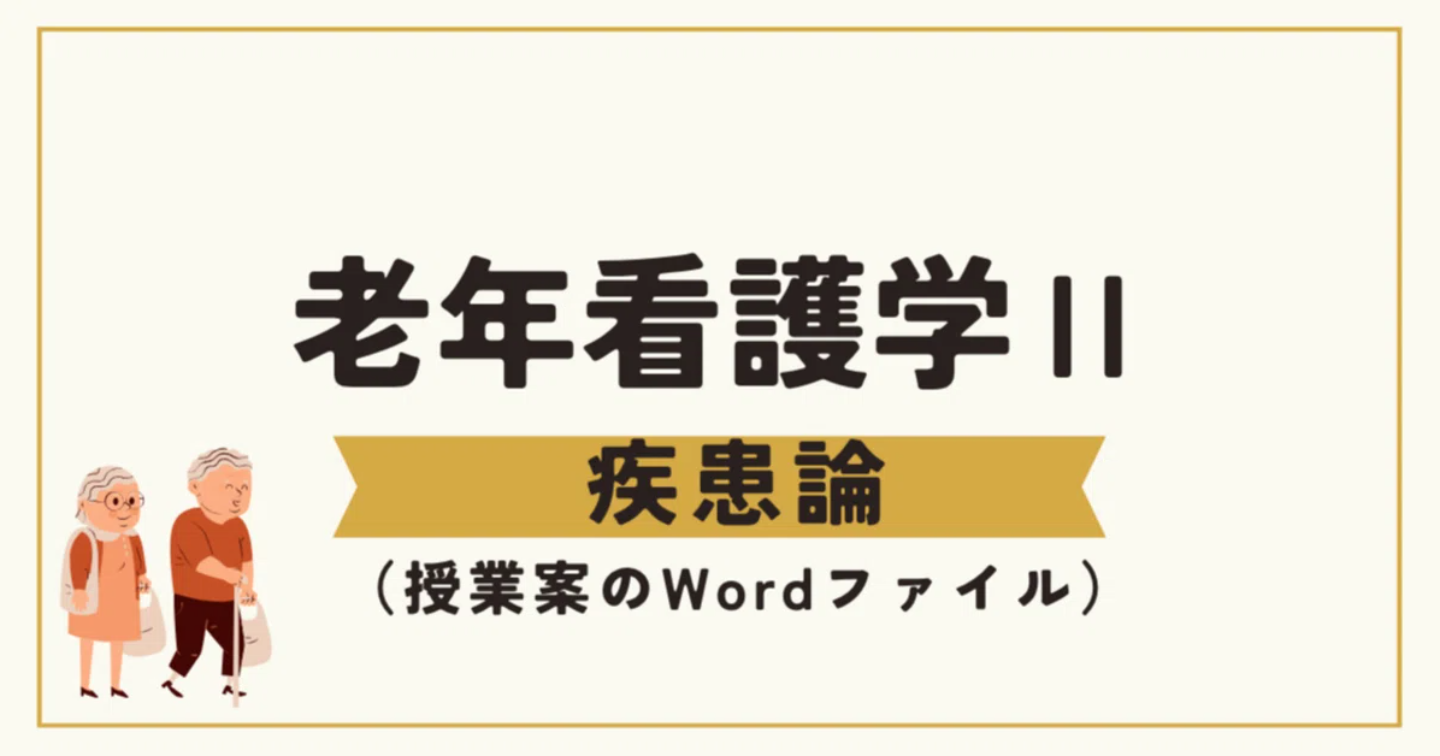 老年看護学Ⅱ（９回目）高齢者のがんの特性とケアの実際　（看護教員向け　授業案＋学生用資料　Wordファイル）