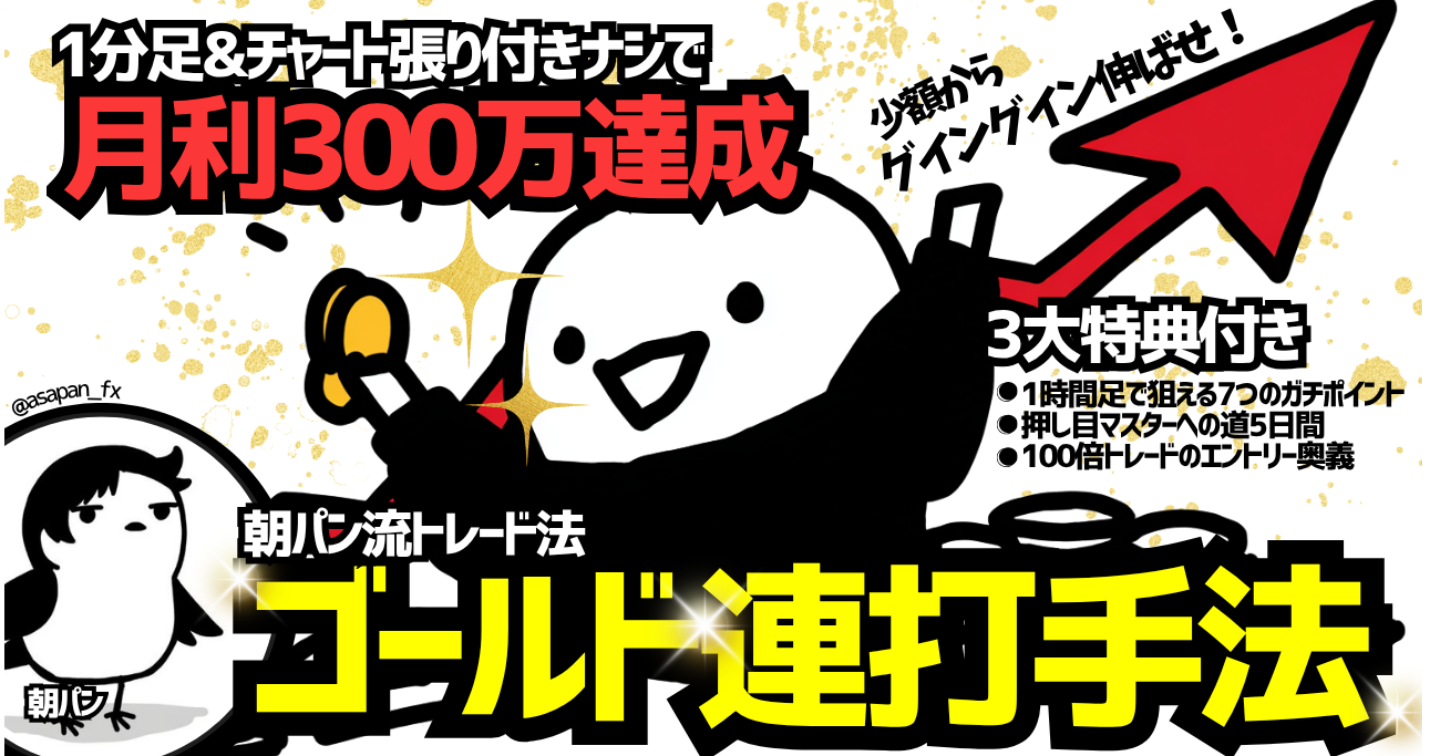 【ゴールド連打手法】1分足&チャート張り付きナシで月利300万円達成した朝パン流トレード法