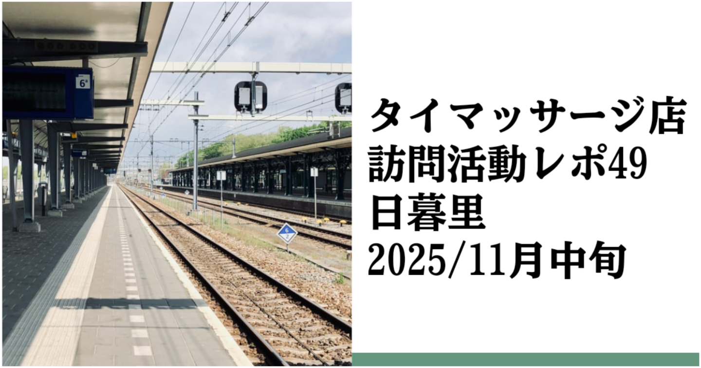 新Tips086.タイマッサージ訪問活動レポ49 日暮里