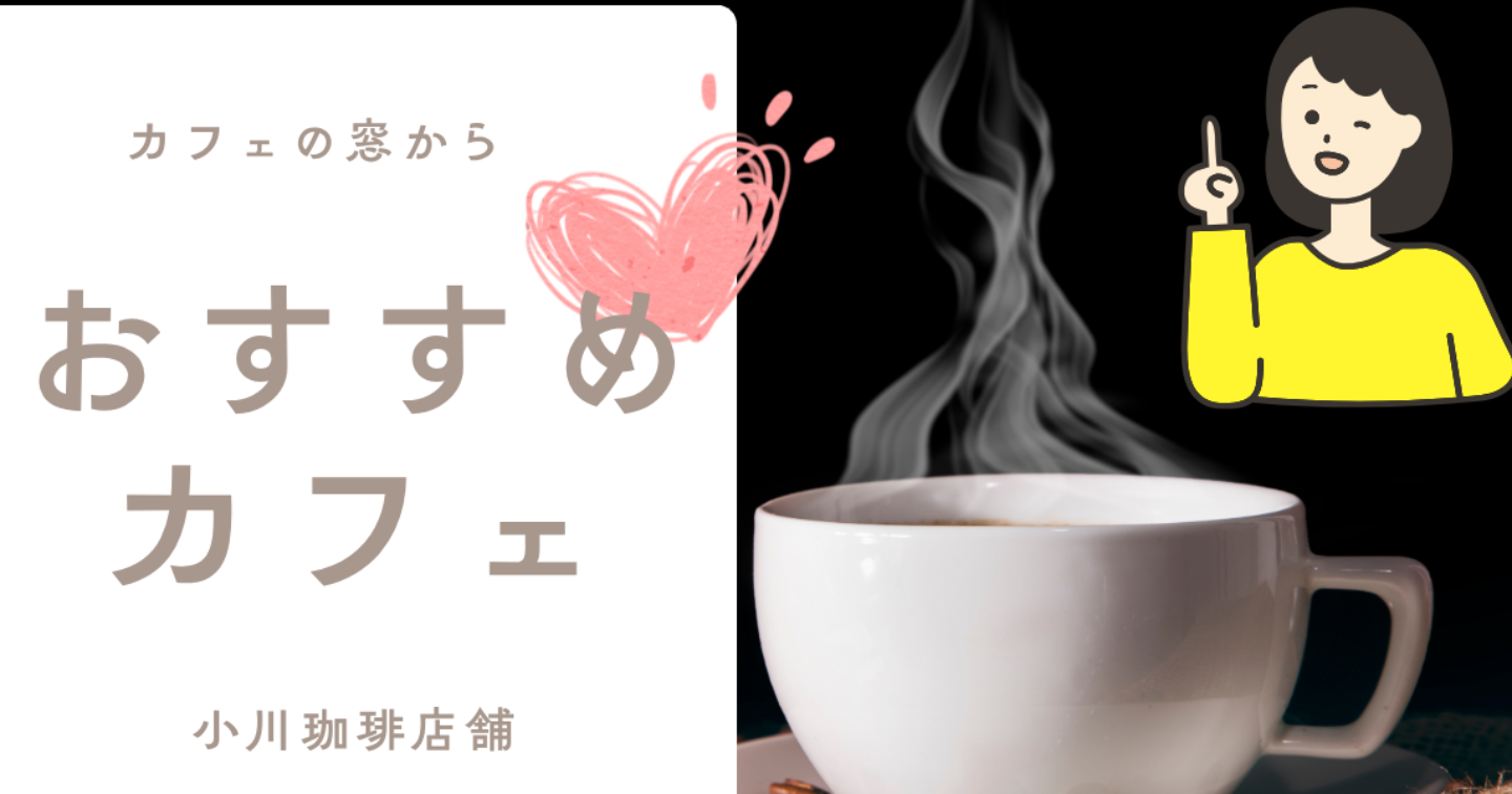 【厳選】都内で味わえる小川珈琲の店舗