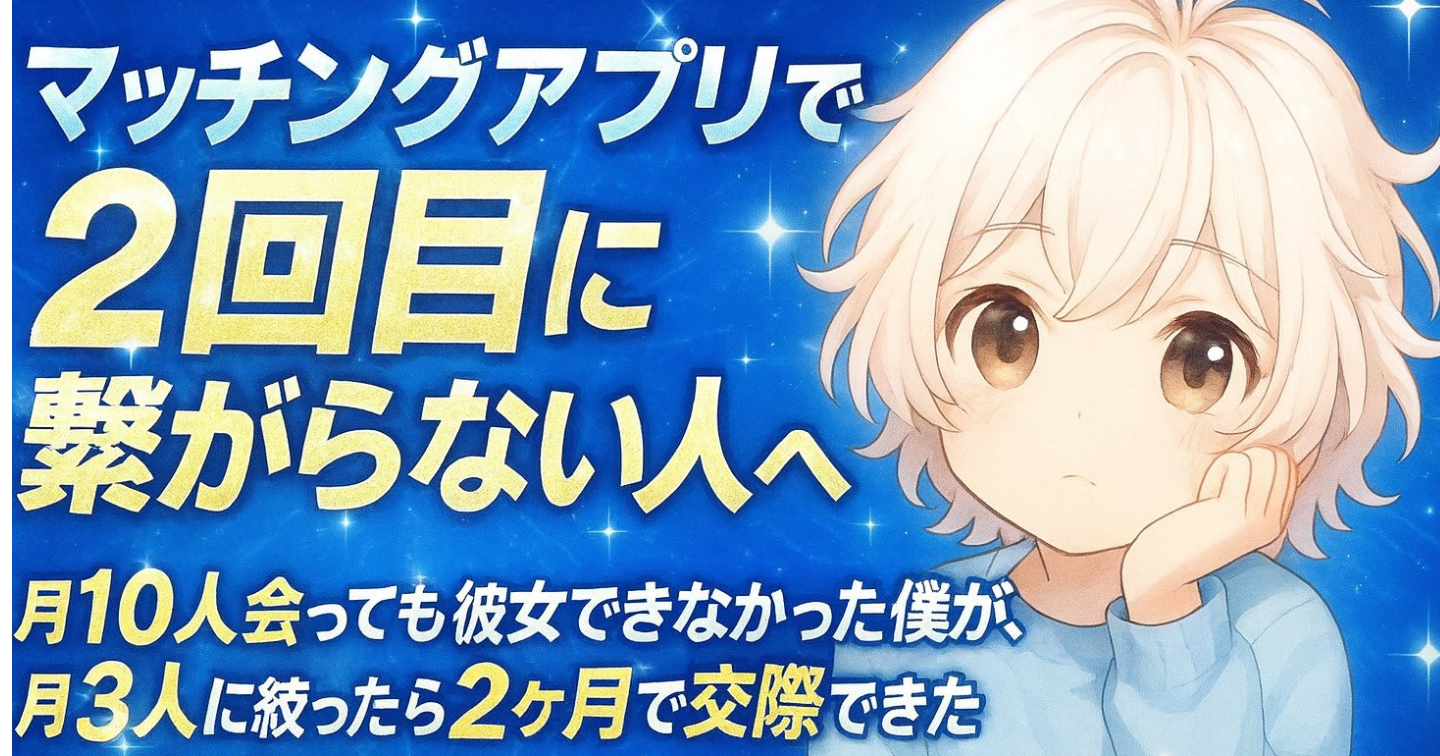 《マッチングアプリで2回目に繋がらない人へ》月10人会っても彼女できなかった僕が、月3人に絞ったら2ヶ月で交際できた全手法