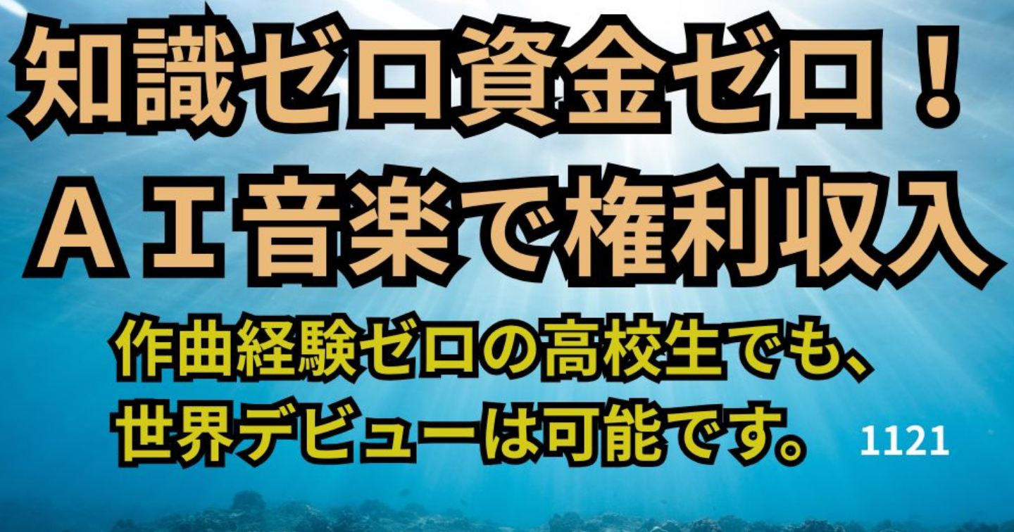知識ゼロ資金ゼロ！ＡＩ音楽で権利収入