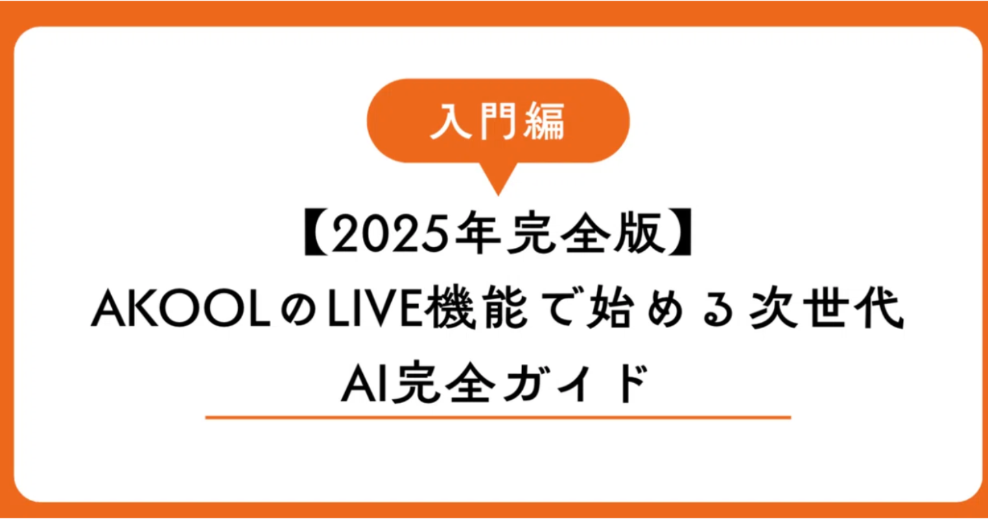 🎬【2025年完全版】AKOOLのLIVE機能で始める次世代AI完全ガイド