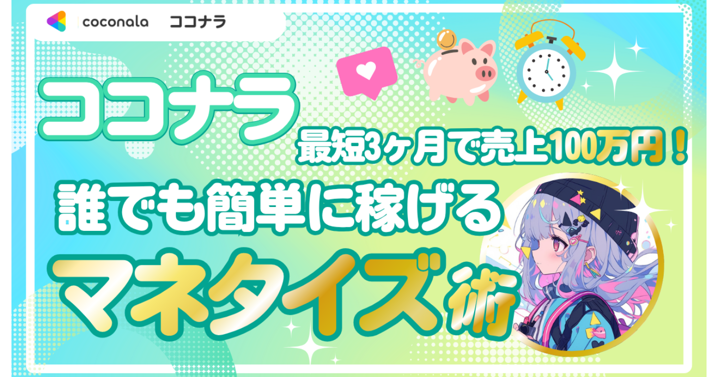 【2025年最新版！】最短・最速でココナラで稼ぐ方法を暴露！私が行うココナラマネタイズ戦略