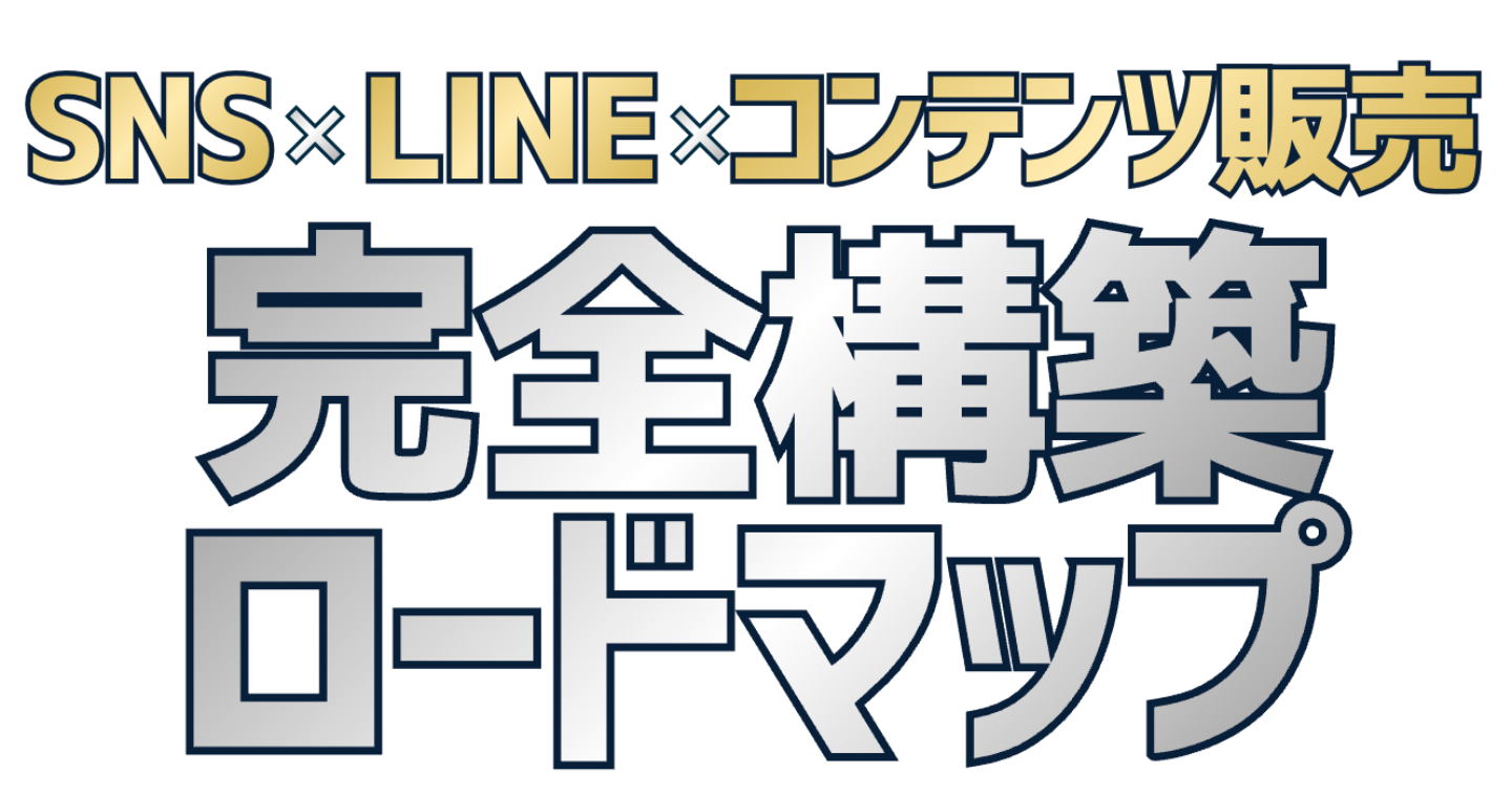 【SNS×LINE×コンテンツ販売】完全構築ロードマップ