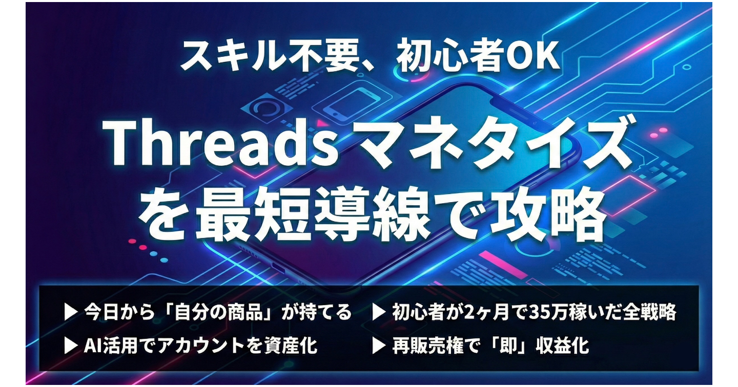 【再販売権つき】初心者が2ヶ月で3000人フォロワー＆35万円達成｜Threads収益化の最短導線