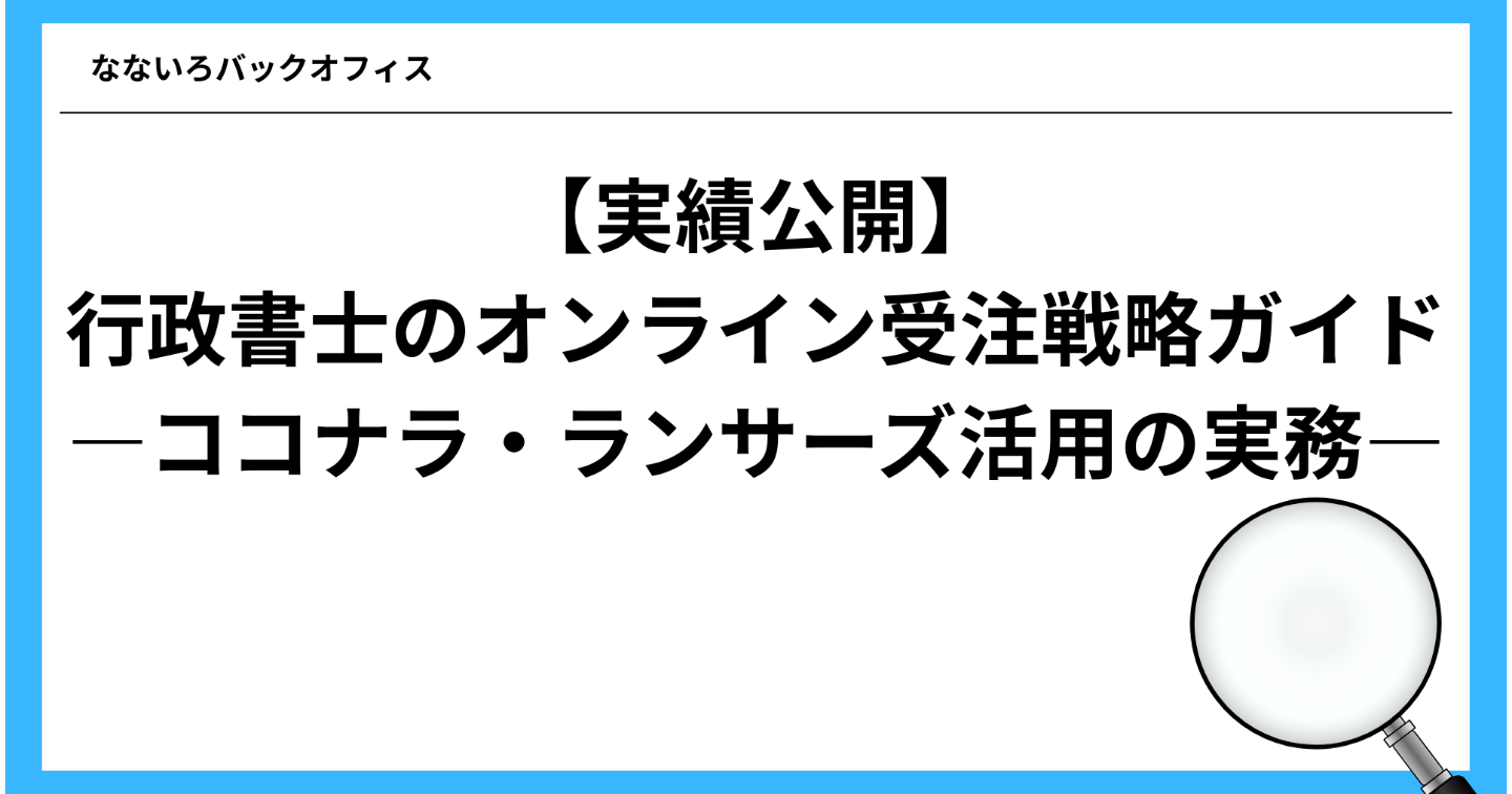 【実績公開】行政書士のオンライン受注戦略ガイド ―ココナラ・ランサーズ活用の実務―